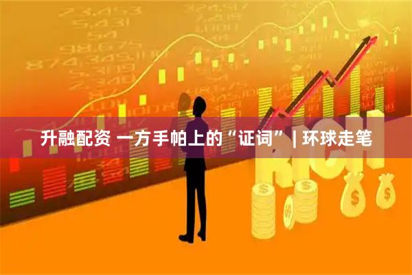 升融配资 一方手帕上的“证词” | 环球走笔